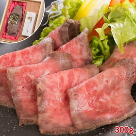 松阪牛ローストビーフ 300g【送料込み】