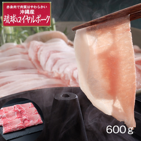 沖縄琉球ロイヤルポーク しゃぶしゃぶ（600g）【送料込み】