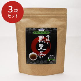 丹波の黒豆茶 3袋セット【送料込み】【お届け不可地域：北海道・沖縄・離島】