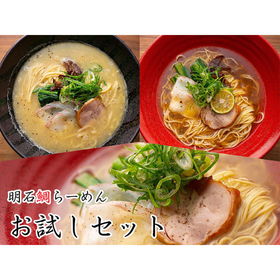 明石鯛らーめん(ラーメンお試しセット3食・白湯醤油塩)【送料込み】【ひょうご・神戸オンライン物産展】
