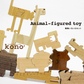 kono2シリーズ 木の動物玩具/いろいろセット【送料込み】【お届け不可地域：北海道・沖縄・離島】