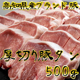国産ブランド豚 極上厚切り豚タン【送料込み】【お届け不可地域:北海道・沖縄・離島】