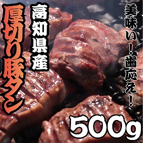 国産ブランド豚 極上厚切り豚タン【送料込み】【お届け不可地域：北海道・沖縄・離島】