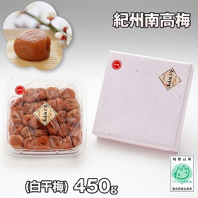 紀州南高梅(白干梅)450ｇ【送料込み】【プレミア和歌山物産展】