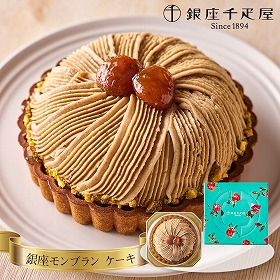 「銀座千疋屋」 銀座モンブラン【送料込み】