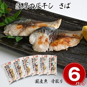 国産魚 骨取り 薩摩の灰干し さば 6パック【送料込み】