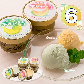 いつもありがとうラベル 北海道メロンアイスクリームセット 計6個【送料込み】【二重包装不可】【お届け不可地域：沖縄・離島】