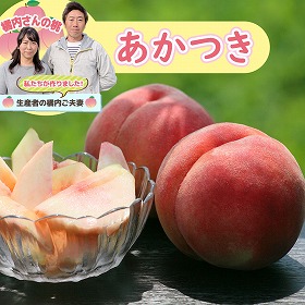 橘内さんの桃 あかつき 2kg【送料込み】【お届け不可地域:沖縄・離島】【お届け日の指定不可】