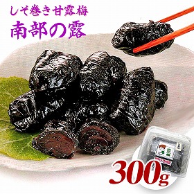 南部の露 しそ巻き甘露梅 300g【送料込み】【お届け不可地域：北海道・沖縄・離島】