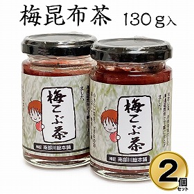 梅昆布茶 130g×2個セット 国産 和歌山 南高梅 添加物不使用 【送料込み】【お届け不可地域：北海道・沖縄・離島】