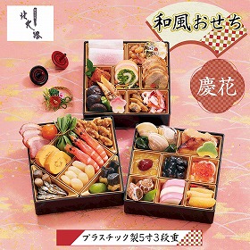 【おせち2026】北大路 銀座本店 慶花 3段重 42品 約2～3人前【送料込み】【二重包装不可】【お届け不可地域：沖縄・離島・諸島】【12月30日お届け】【お届け日時指定不可】