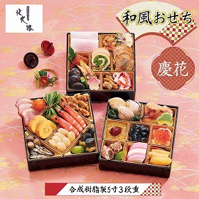【おせち2026】北大路 銀座本店 慶花 3段重 42品 約2～3人前【送料込み】【二重包装不可】【お届け不可地域：沖縄・離島・諸島】【12月30日お届け】【お届け日時指定不可】