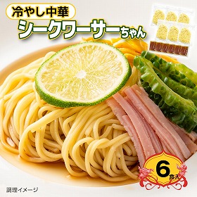 冷やし中華 シークワーサーちゃん 6食【送料込み】【ゆうパケットでお届け】