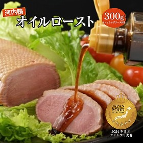 大阪産(もん)認定 「さ・ん・ぽ風河内鴨のオイルローストと手づくりドレッシングソース」【送料込み】