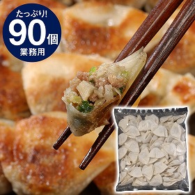 業務用 一口餃子 90個セット GHI-1 中華 点心 ぎょうざ ギョウザ【送料込み】【お届け不可地域：北海道・沖縄・離島】