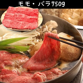 滋賀 松喜屋 近江牛すきやき モモ・バラ750g 牛肉【送料込み】【二重包装不可】【お届け不可地域：離島】