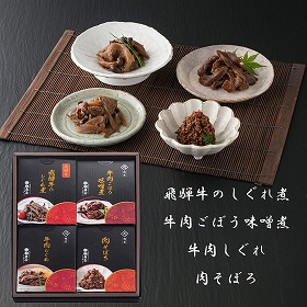 岐阜 創業明治10年 鵜舞屋 飛騨牛しぐれ煮詰合せ (4種) 惣菜 セット【送料込み】【二重包装不可】【お届け不可地域：離島】