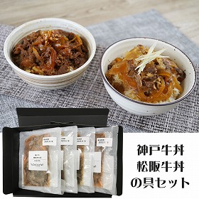 デリシャエール 神戸牛・松阪牛丼の具セット 惣菜 牛丼【送料込み】【二重包装不可】【お届け不可地域：離島】