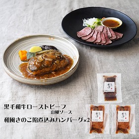 兵庫 みのり 黒毛和牛ローストビーフと和風きのこ餡煮込みハンバーグ 惣菜【送料込み】【二重包装不可】【お届け不可地域：離島】