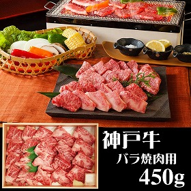 兵庫 山晃食品 神戸牛バラ焼肉用450g 牛肉【送料込み】【二重包装不可】【お届け不可地域：離島】