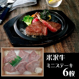 山形 山晃食品 米沢牛ミニステーキ 牛肉【送料込み】【二重包装不可】【お届け不可地域：離島】