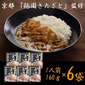 京都 祗園きたざと 監修 京風だしカレー 160g×6 レトルト カレー【送料込み】【二重包装不可】【お届け不可地域：離島】