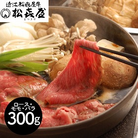 滋賀 松喜屋 近江牛すきやき ロース・モモ・バラ300g 鍋セット すき焼き【送料込み】【二重包装不可】【お届け不可地域：離島】