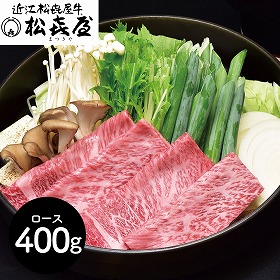 滋賀 松喜屋 近江牛すきやき・しゃぶしゃぶ用 ロース400ｇ 鍋セット すき焼き【送料込み】【二重包装不可】【お届け不可地域：離島】