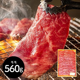神奈川 やまゆり牛焼肉 もも560g 牛肉 モモ【送料込み】【二重包装不可】【お届け不可地域：離島】