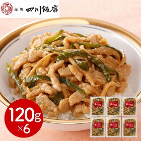 東京 赤坂四川飯店 監修 青椒肉絲丼の具6個セット 中華惣菜【送料込み】【二重包装不可】【お届け不可地域：離島】
