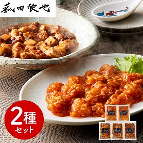 菰田欣也 監修 本格中華2種セット（エビチリソース、麻婆豆腐） 中華惣菜【送料込み】【二重包装不可】【お届け不可地域：離島】