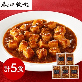菰田欣也 監修 麻婆豆腐（豆腐入）5食セット 中華惣菜【送料込み】【二重包装不可】【お届け不可地域：離島】