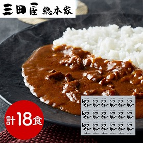 兵庫 三田屋総本家 牛肉の旨み感じるビーフカレー 210g×18 カレー【送料込み】【二重包装不可】【お届け不可地域：離島】