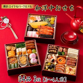 【お中元2026】横浜ロイヤルパークホテル 和洋中おせち 34品 3段 3～4人前【送料込み】【二重包装不可】【お届け不可地域：沖縄・離島】【12月30日お届け】【お届け日時指定不可】