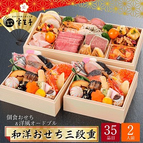 【おせち2026】加賀温泉郷 山代温泉 宝生亭 個食おせち＆洋風オードブル 和洋おせち 三段重 2人前 35品目 宝生亭-14.8個食＆オードブル【送料込】【不可：北海道・沖縄・離島】【12/31着】