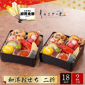 【おせち2026】冷凍B 加賀 月うさぎの里 加賀兎郷 和洋おせち 二折 二人前 18品目 加賀兎郷-8.5【送料込み】【配送不可：北海道・沖縄・離島】【12月30日お届け】【時間指定不可】