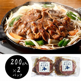 北海道名物 味付けラムジンギスカン200g×2 羊肉 ラム【送料込み】【二重包装不可】【お届け不可地域：離島】