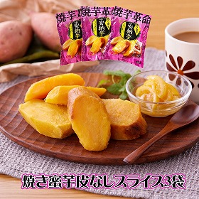 夢百笑 焼芋革命 焼き蜜芋皮なしスライス3袋×300g 焼きいも サツマイモ【送料込み】【二重包装不可】【お届け不可地域：離島】