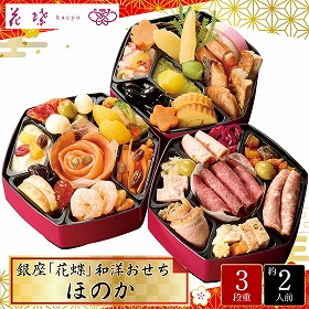【おせち2025】銀座 花蝶 和洋おせち（ほのか） 38品目 約2人前【送料込み】【お届け不可地域：離島】【12月30日お届け】【時間指定不可】_75512