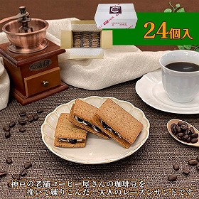 神戸珈琲レーズンサンド 24個入 スイーツ 焼菓子【送料込み】【二重包装不可】【お届け不可地域:北海道・沖縄・離島】
