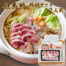 但馬鴨 鴨鍋セット 2人前 ギフト箱入り 鴨肉【送料込み】【お届け不可地域：北海道・沖縄・離島】