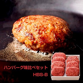 ハンバーグ味比べセット HBS-B 洋風惣菜 ハンバーグ【送料込み】【お届け不可地域：北海道・沖縄・離島】