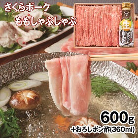 さくらポークももしゃぶしゃぶ600g+ポン酢セット 豚肉 詰合せ【送料込み】【二重包装不可】【お届け不可地域：離島】