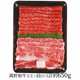 萬野和牛 すき焼き用モモ・肩ロース 計約650g MKRS65-MAN 4270-033 牛肉 肩ロース【送料込み】【お届け不可地域：北海道・沖縄・離島】