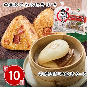 長崎伝統角煮まん・角煮おこわおにぎりセット 計10個 中華まん 角煮まんじゅう おこわ【送料込み】【二重包装不可】【お届け不可地域:北海道・沖縄・離島】