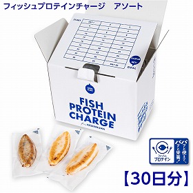 フィッシュプロテインチャージ アソート 30日分 たんぱく質 かまぼこ 練り物【送料込み】【二重包装不可】