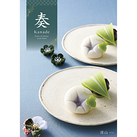 カタログギフト 奏 Kanade 深山（みやま） 税込9,680円コース【送料込み】【二重包装不可】【お届け不可地域：北海道・沖縄・離島】