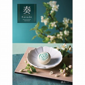 カタログギフト 奏 Kanade 深山（みやま） 税込9,790円コース【送料込み】【二重包装不可】【お届け不可地域：北海道・沖縄・離島】