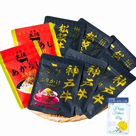 【父の日2025】こだわりの和牛ふりかけギフト 30g×8 5716-50c 4997-386 ご飯のお供【送料込み】【二重包装不可】【お届け不可地域：北海道・沖縄・離島】【お届け日時指定不可】