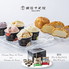 銀座千疋屋 銀座プレミアムアイスセレクション スイーツ アイスクリーム【送料込み】【二重包装不可】【お届け不可地域：離島】